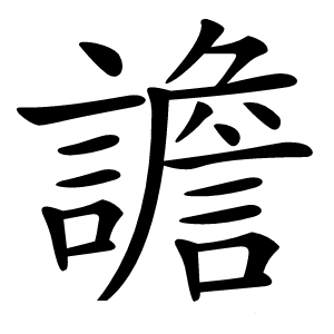 譫怎么读