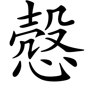 慤怎么读