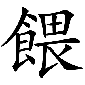餵怎么读