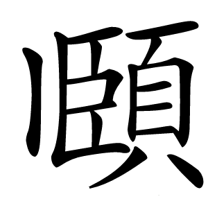頥怎么读