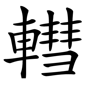 轊怎么读