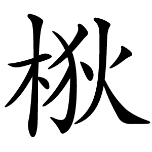 梑怎么读