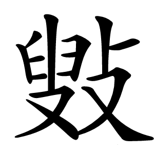 㪢怎么读