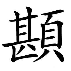 䫖怎么读