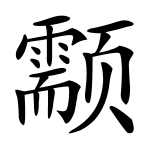 颥怎么读