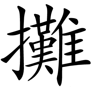 攤怎么读
