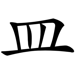 皿怎么读