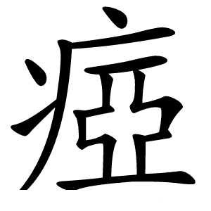 瘂怎么读