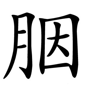 胭怎么读