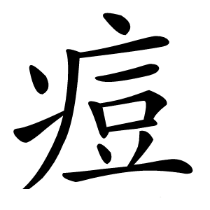 痘怎么读