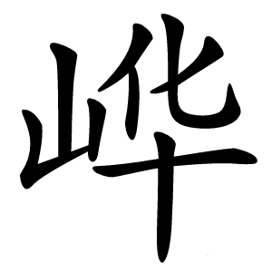 㟆怎么读