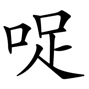 哫怎么读