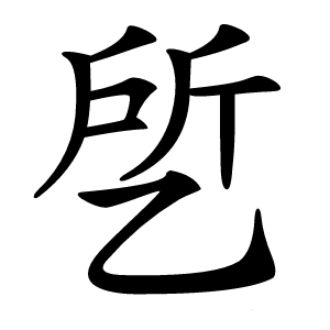 乺怎么读