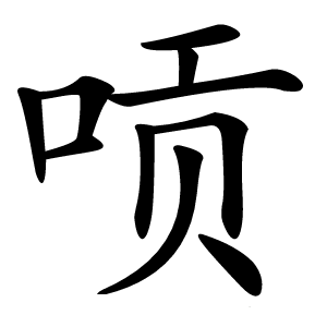 唝怎么读