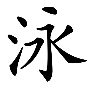泳怎么读