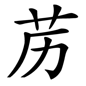 苈怎么读