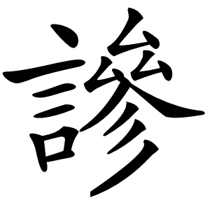 謲怎么读