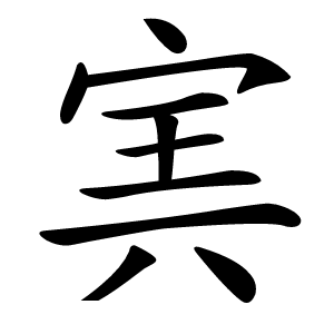 㝙怎么读