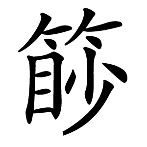 篎怎么读