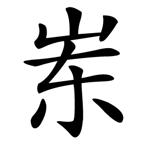 岽怎么读