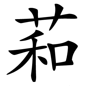萂怎么读