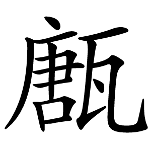 㼺怎么读