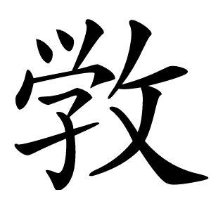 敩怎么读