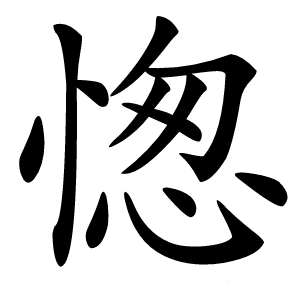 愡怎么读