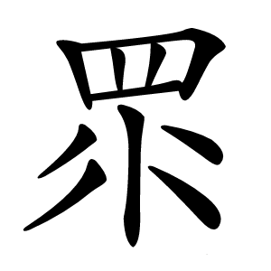 眔怎么读