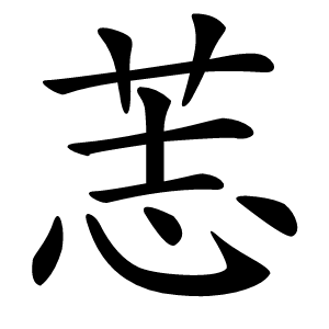 䓌怎么读