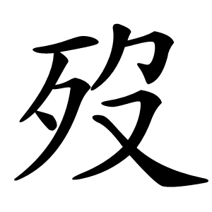 歿怎么读
