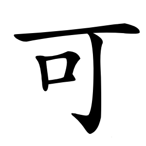 可怎么读