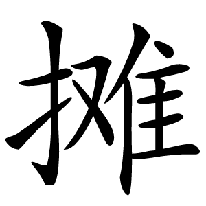 摊怎么读