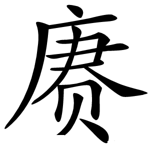 赓怎么读