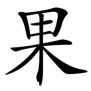 果怎么读