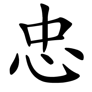 忠怎么读