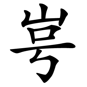 㞻怎么读