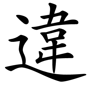 違怎么读
