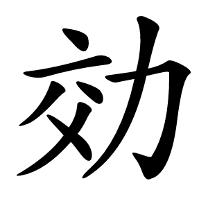 効怎么读