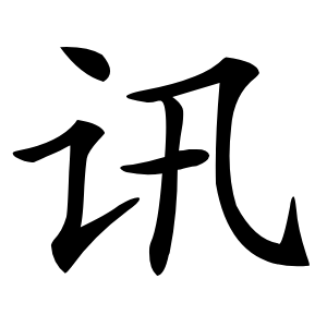 讯怎么读