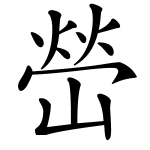 嵤怎么读