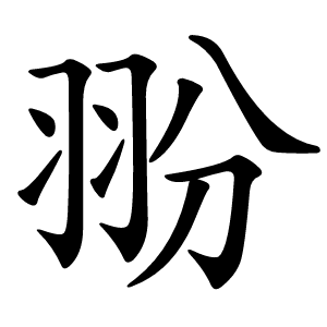 翂怎么读