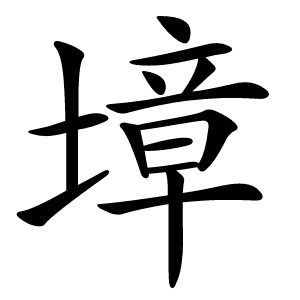 墇怎么读