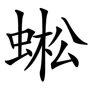 蜙怎么读