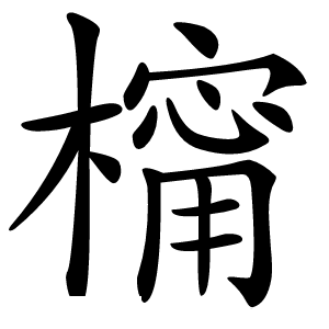 橣怎么读