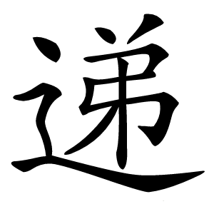 递怎么读