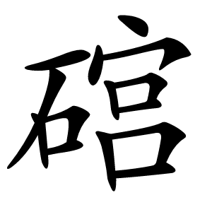 䃔怎么读