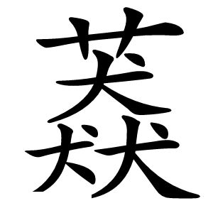 䔸怎么读