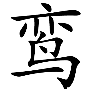 鸾怎么读