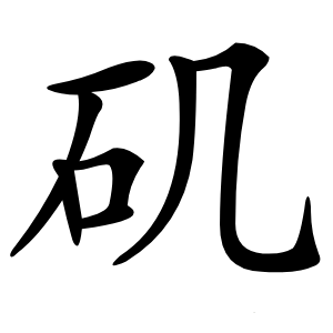 矶怎么读